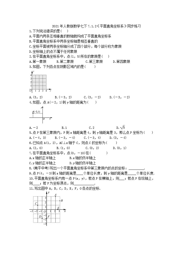2021年人教版数学七下7.1.2《平面直角坐标系》同步练习（含答案）01