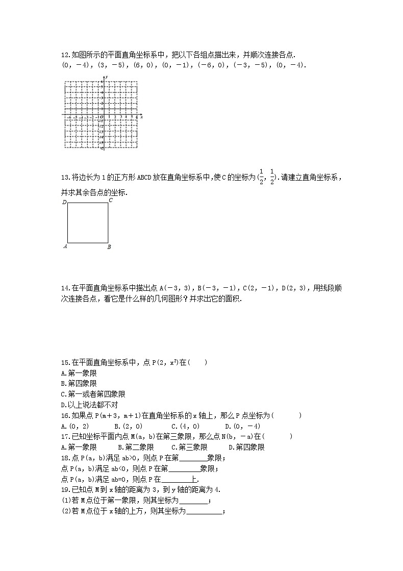 2021年人教版数学七下7.1.2《平面直角坐标系》同步练习（含答案）02