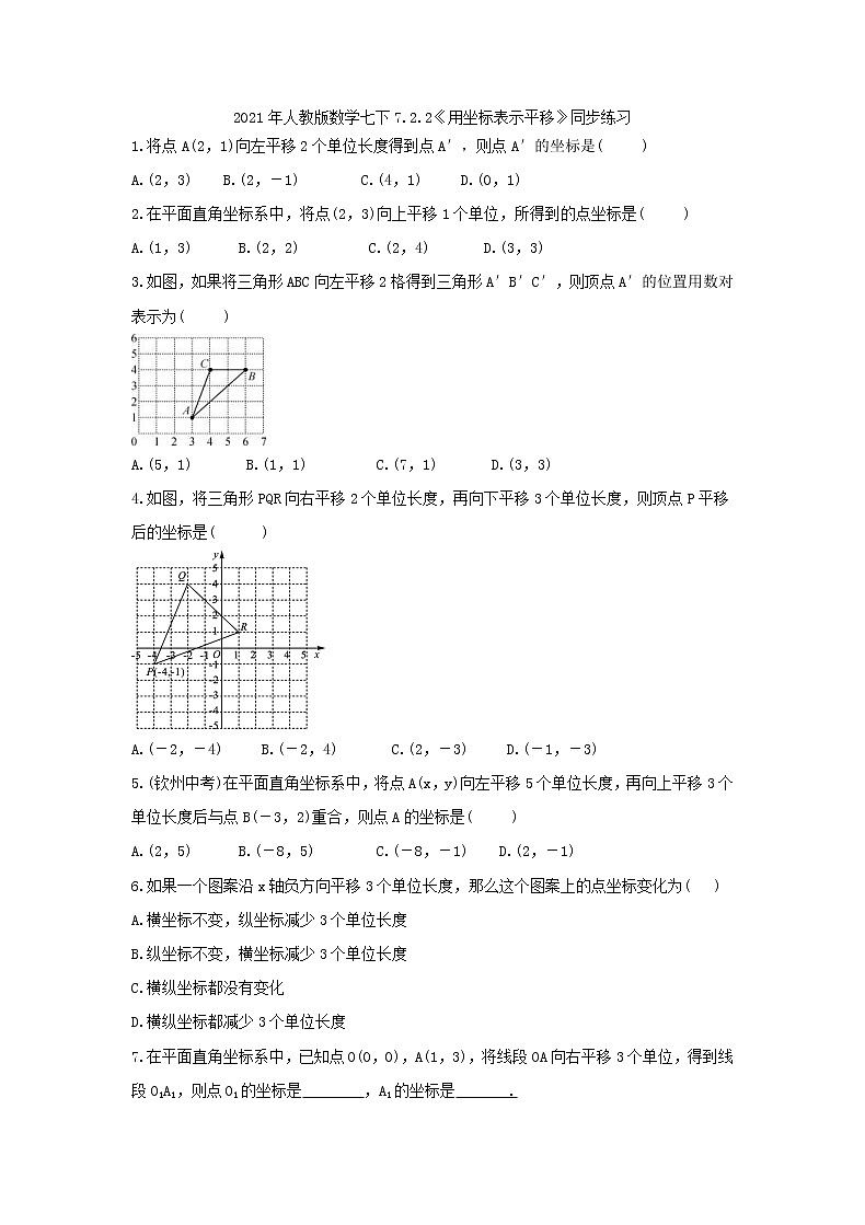 2021年人教版数学七下7.2.2《用坐标表示平移》同步练习（含答案）01