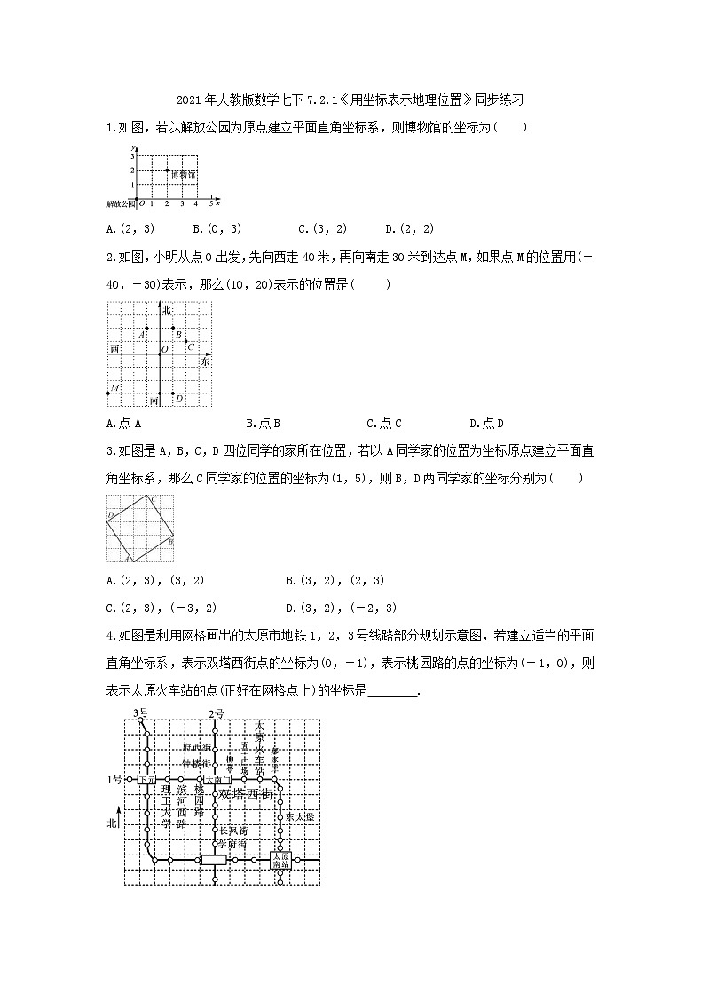2021年人教版数学七下7.2.1《用坐标表示地理位置》同步练习（含答案）01