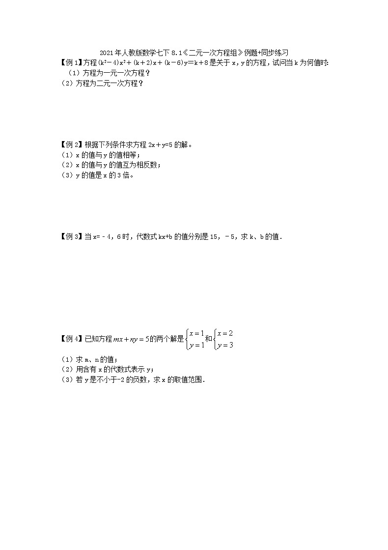 2021年人教版数学七下8.1《二元一次方程组》例题+同步练习（含答案）01