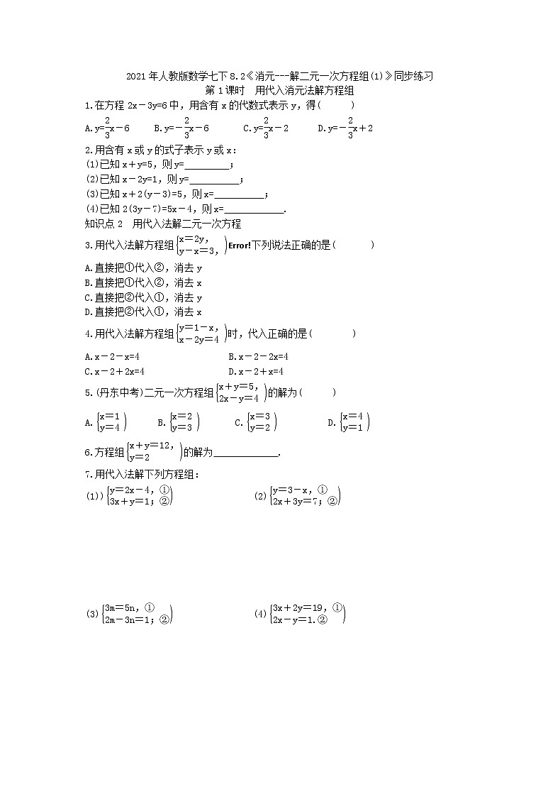 2021年人教版数学七下8.2《消元---解二元一次方程组(1)》同步练习（含答案）01