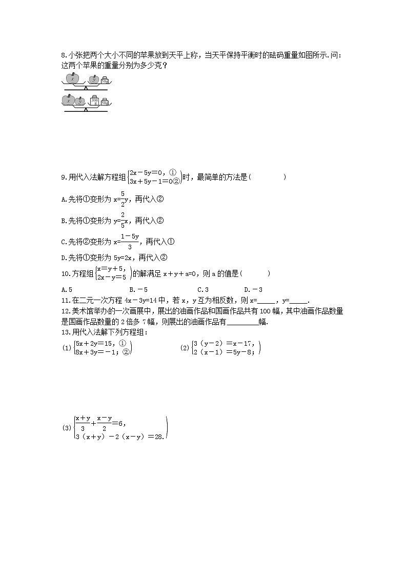 2021年人教版数学七下8.2《消元---解二元一次方程组(1)》同步练习（含答案）02