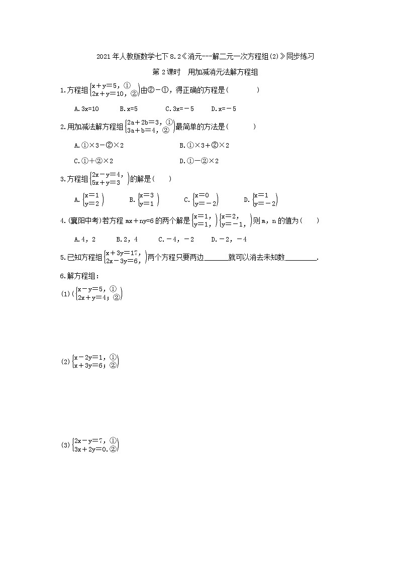 2021年人教版数学七下8.2《消元---解二元一次方程组(2)》同步练习（含答案）01
