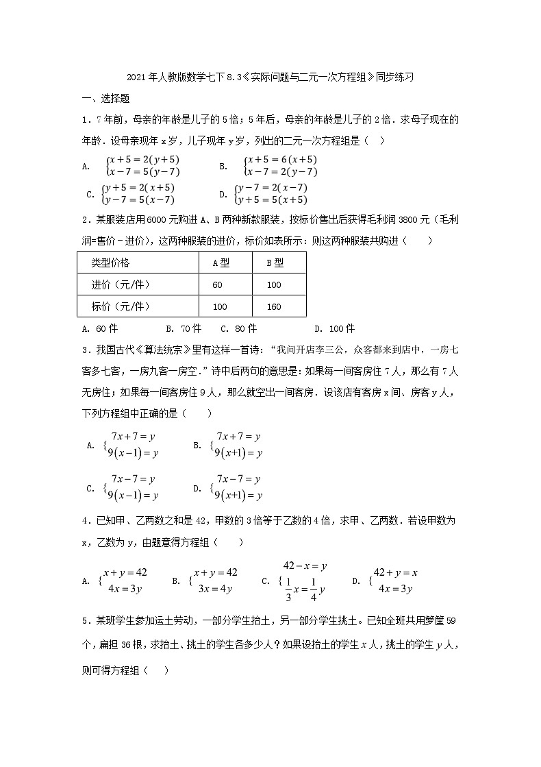 2021年人教版数学七下8.3《实际问题与二元一次方程组》同步练习（含答案）01