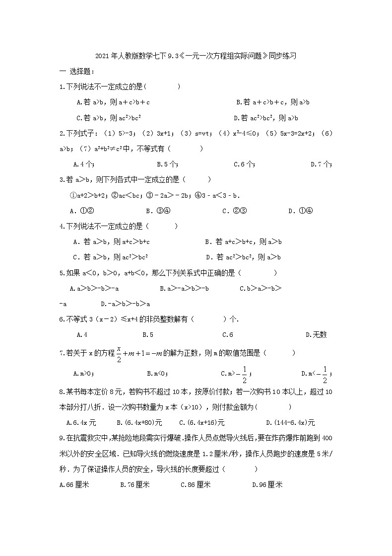 2021年人教版数学七下9.3《一元一次方程组实际问题》同步练习（含答案）01