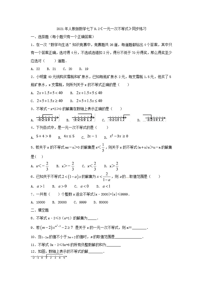 2021年人教版数学七下9.2《一元一次不等式》同步练习（含答案）01