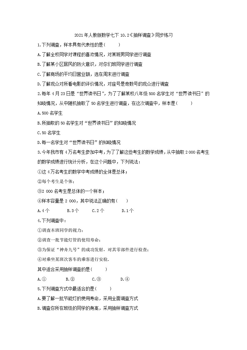 2021年人教版数学七下10.1《抽样调查》同步练习（含答案）01