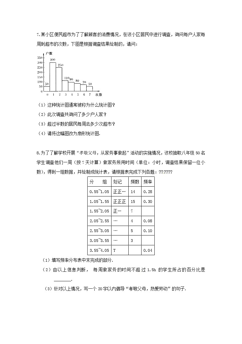 2021年人教版数学七下10.3《课题学习》同步练习（含答案）03