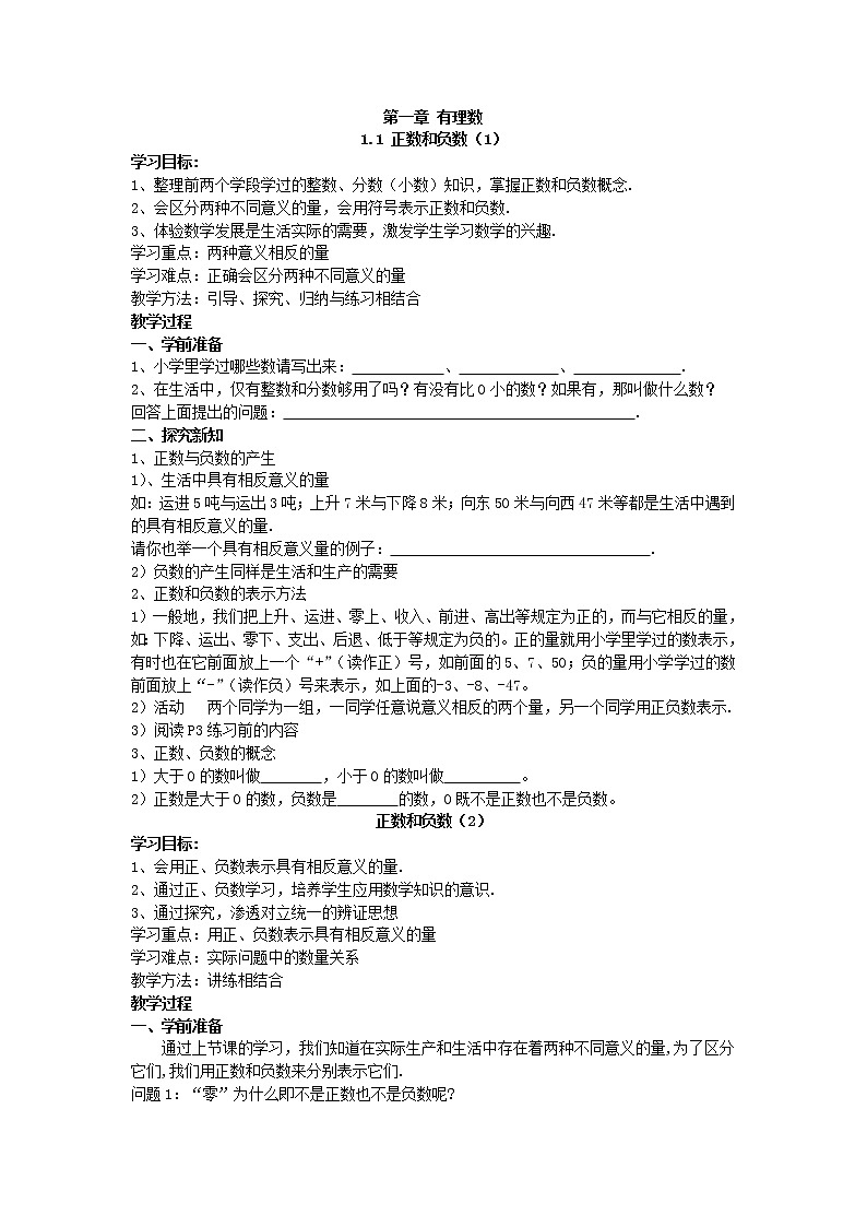 2020年人教版数学七年级上册精品学案1.1 正数和负数(含答案)01