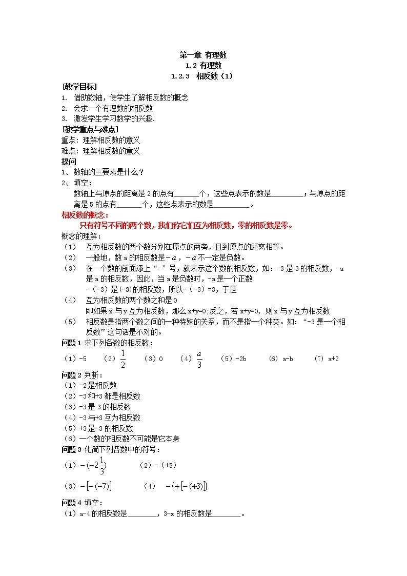 2020年人教版数学七年级上册精品学案1.2.3 相反数(含答案)01