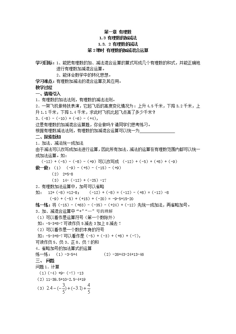 2020年人教版数学七年级上册精品学案1.3.2 第2课时 有理数加减混合运算(含答案)01