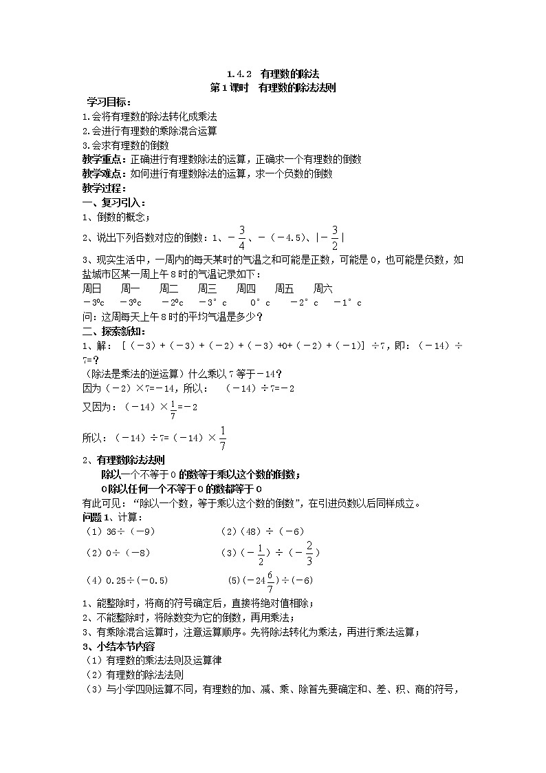 2020年人教版数学七年级上册精品学案1.4.2 有理数的除法(含答案)01