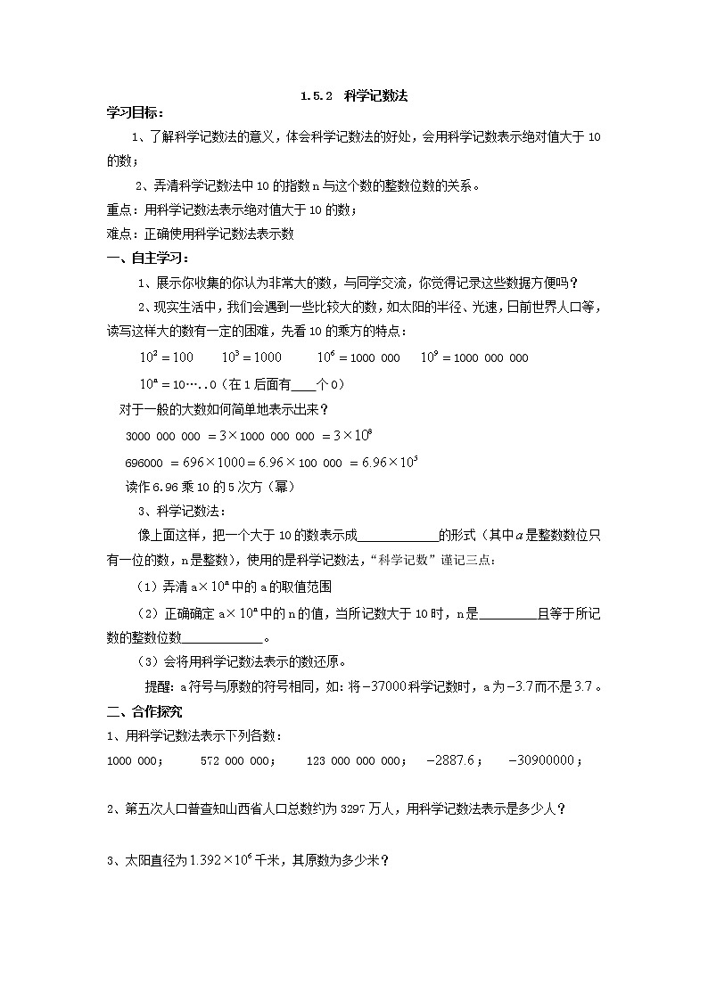 2020年人教版数学七年级上册精品学案1.5.2 科学记数法(含答案)01