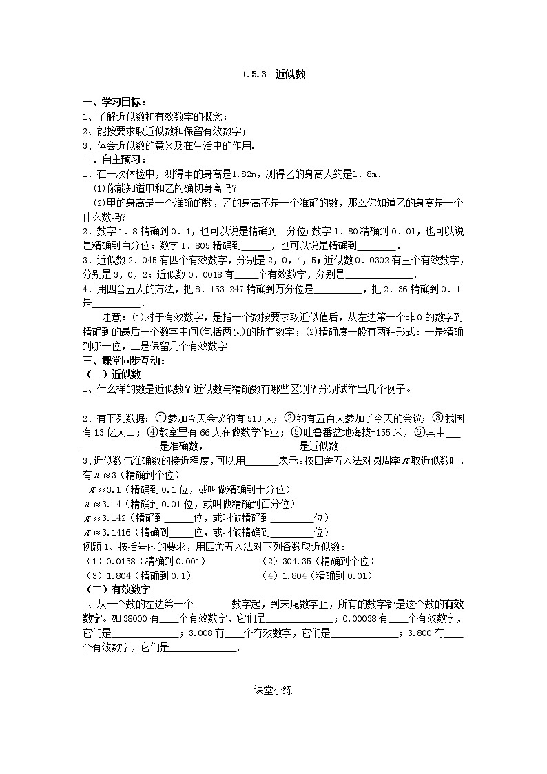 2020年人教版数学七年级上册精品学案1.5.3 近似数(含答案)01