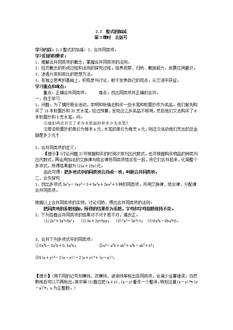 2020年人教版数学七年级上册精品学案2.2 第2课时 去括号(含答案)01