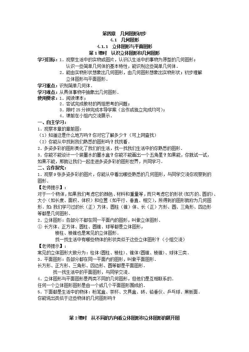 2020年人教版数学七年级上册精品学案4.1 几何图形(含答案)01