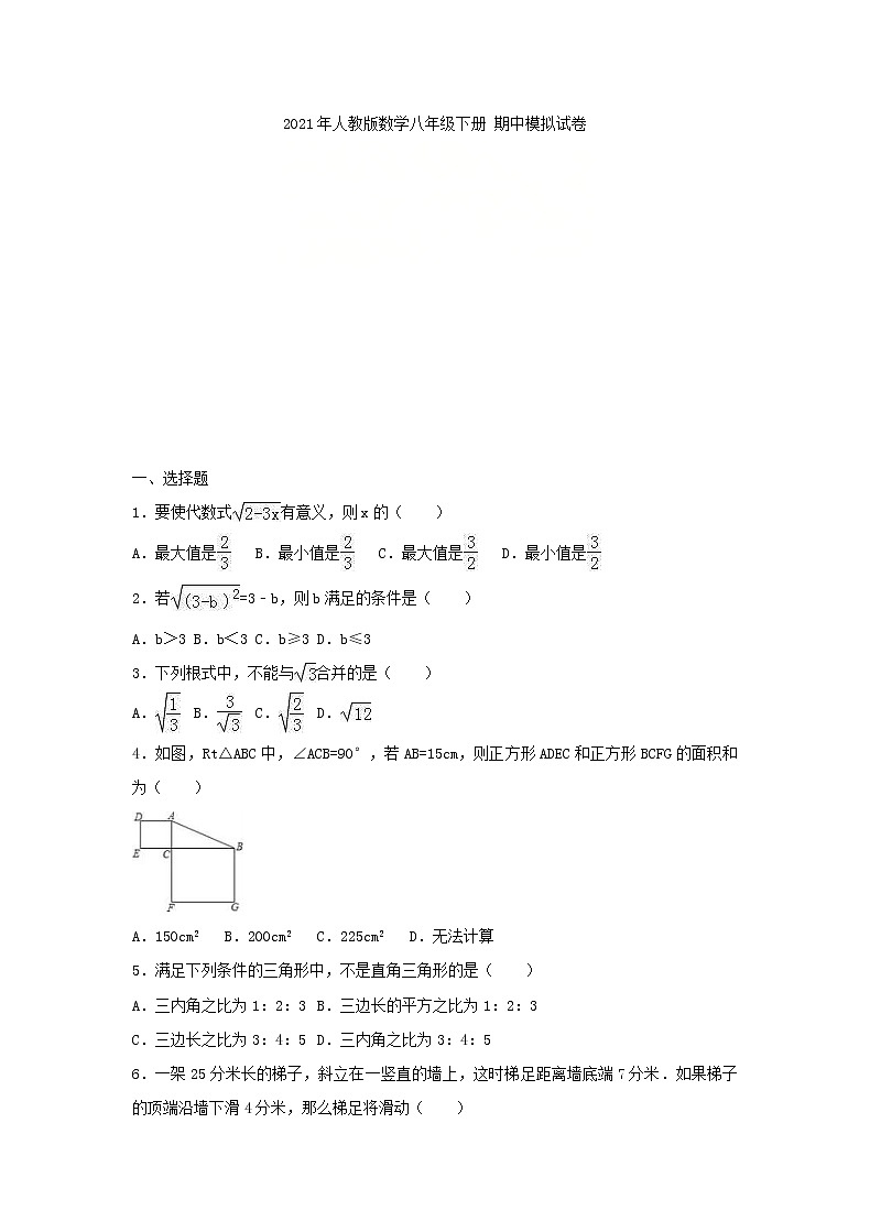 2021年人教版数学八年级下册 期中模拟试卷一（含答案）01