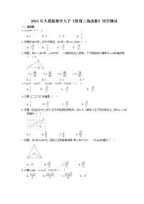 初中数学人教版九年级下册28.1 锐角三角函数优秀随堂练习题