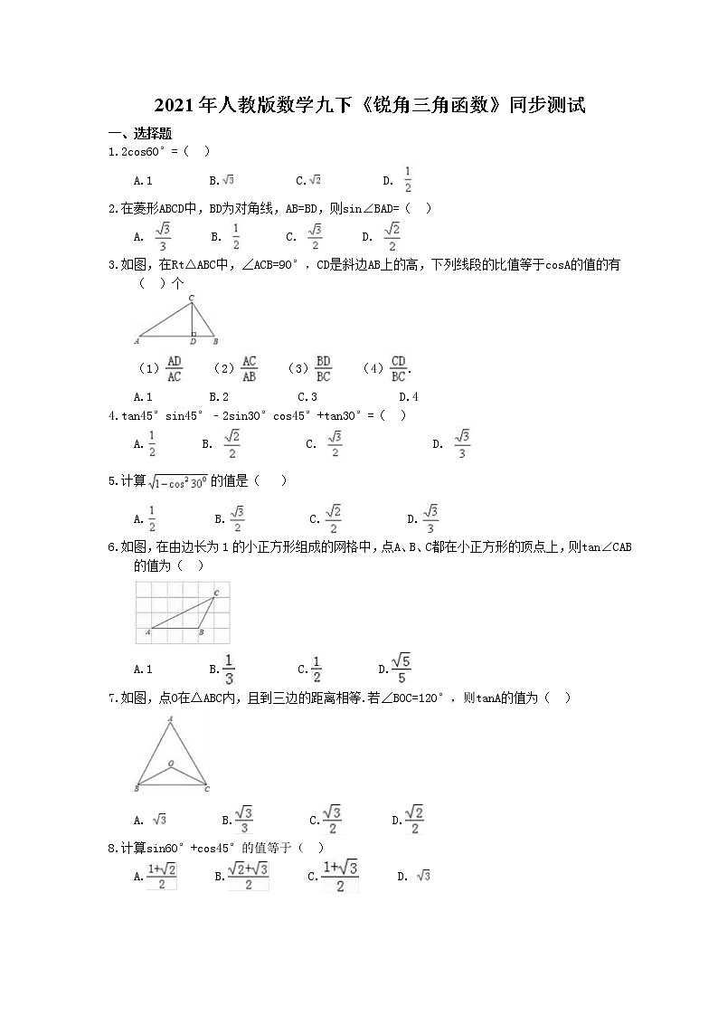 人教版数学九下《锐角三角函数》同步测试 (含答案)01