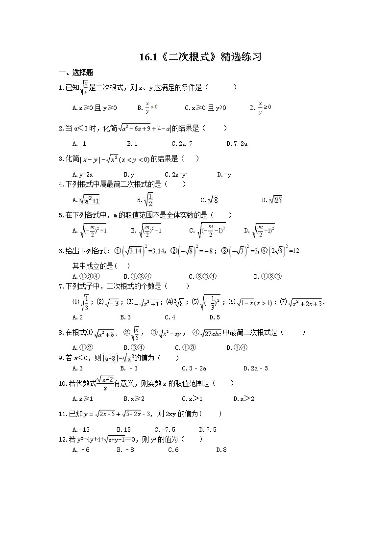 2021年人教版数学八年级下册16.1《二次根式》精选练习 (含答案)01