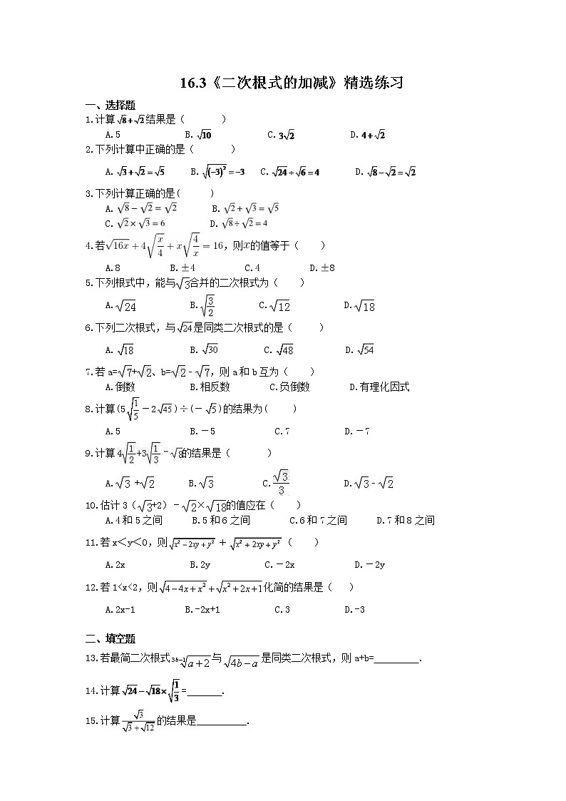 2021年人教版数学八年级下册16.3《二次根式的加减》精选练习 (含答案)第1页