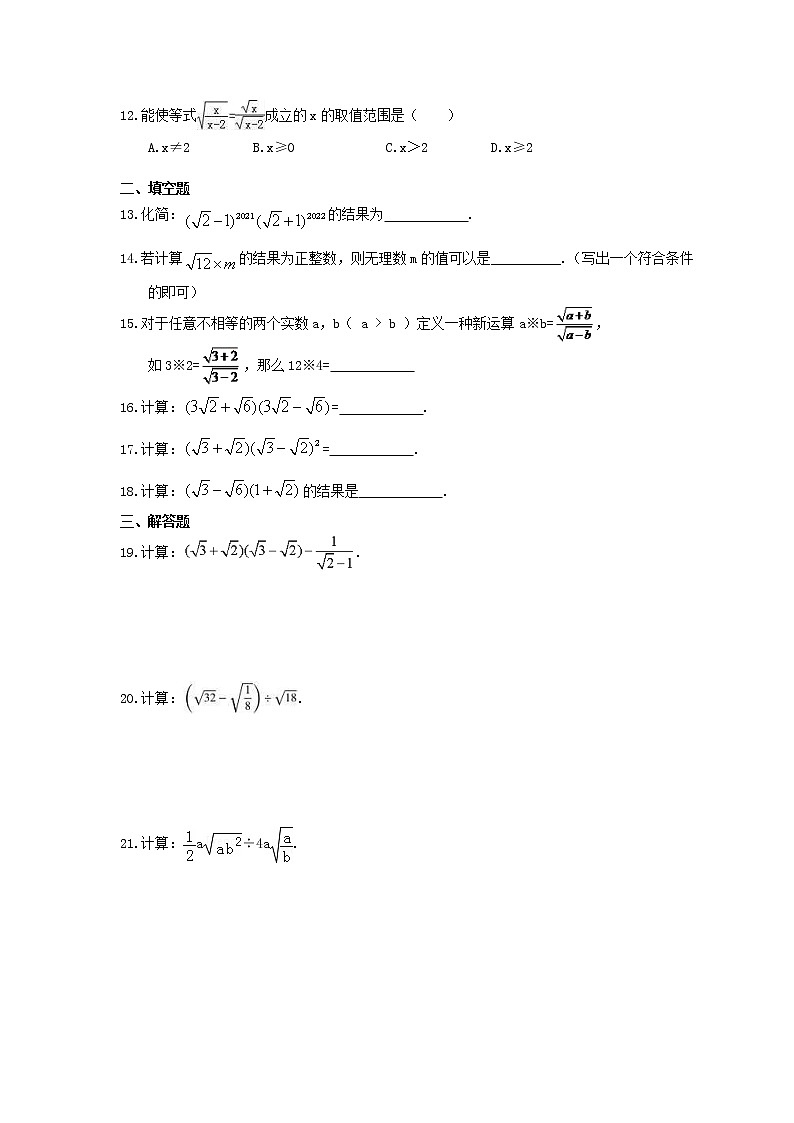 2021年人教版数学八年级下册16.2《二次根式的乘除》精选练习 (含答案)02
