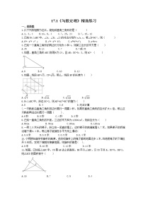 初中数学人教版八年级下册第十七章 勾股定理17.1 勾股定理精品课后练习题