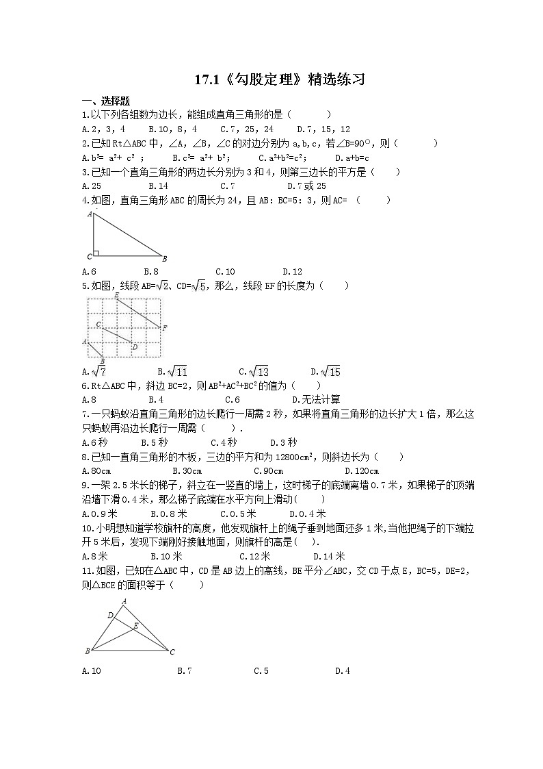 2021年人教版数学八年级下册17.1《勾股定理》精选练习 (含答案)第1页