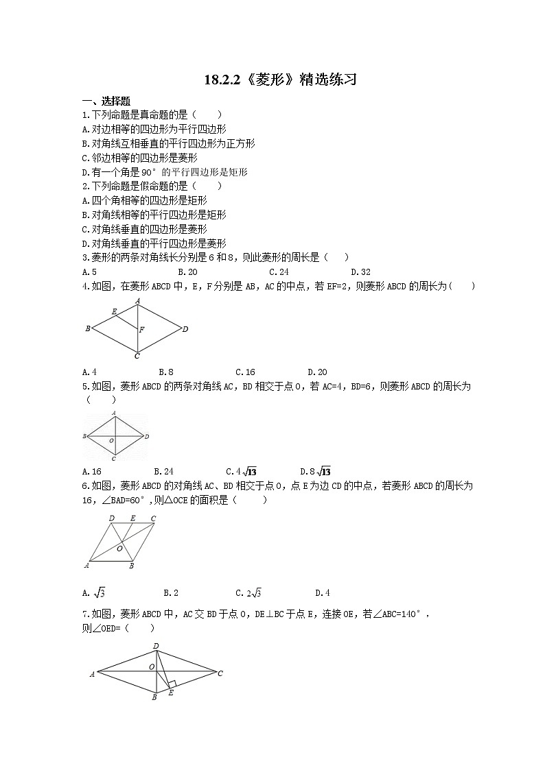 2021年人教版数学八年级下册18.2.2《菱形》精选练习 (含答案)01
