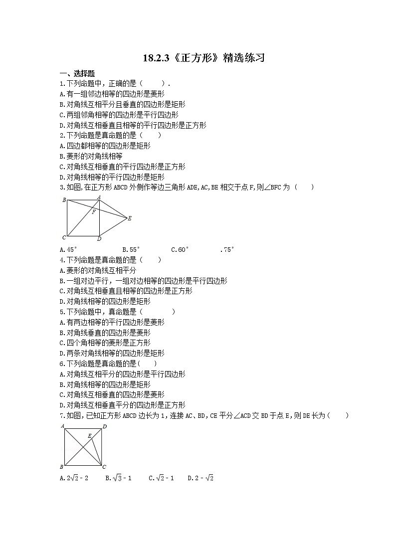 2021年人教版数学八年级下册18.2.3《正方形》精选练习 (含答案)01