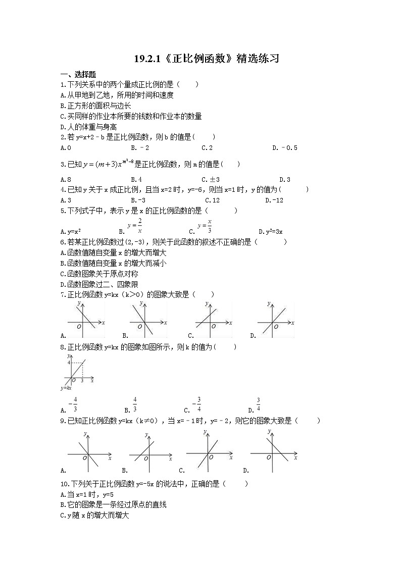 2021年人教版数学八年级下册19.2.1《正比例函数》精选练习 (含答案)01