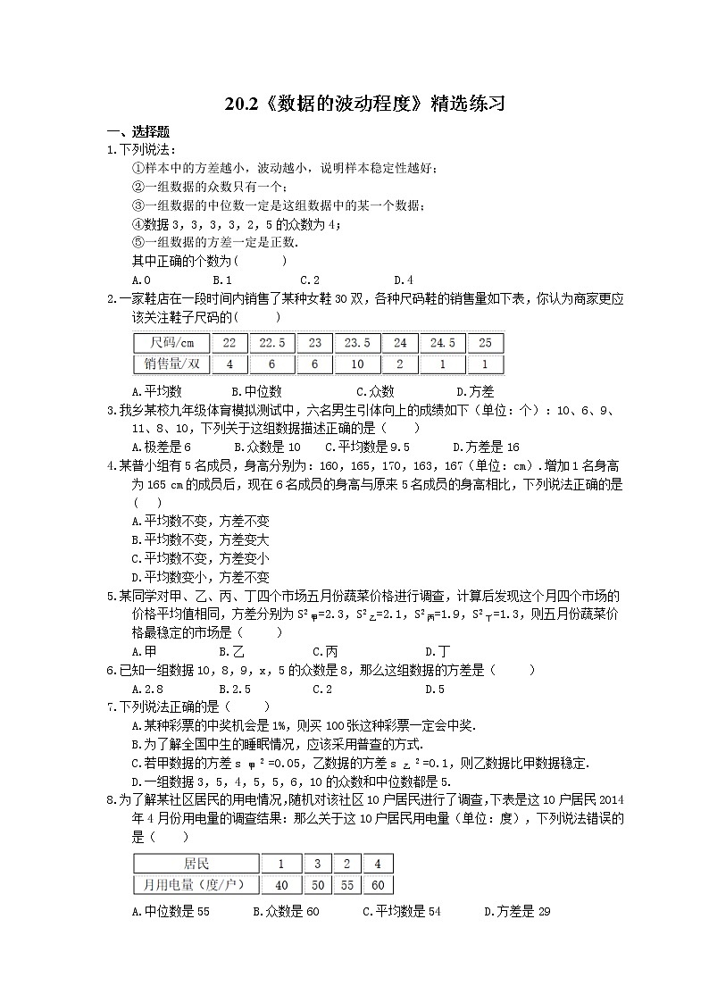 2021年人教版数学八年级下册20.2《数据的波动程度》精选练习 (含答案)01