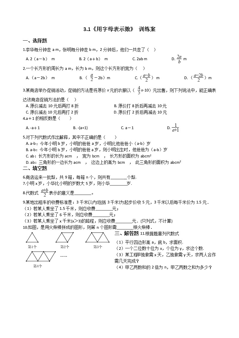 北师大版数学七年级上册《用字母表示数》 学案含解析01