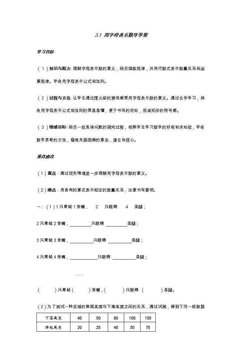 北师版数学七年级上册《用字母表示数》导学案01