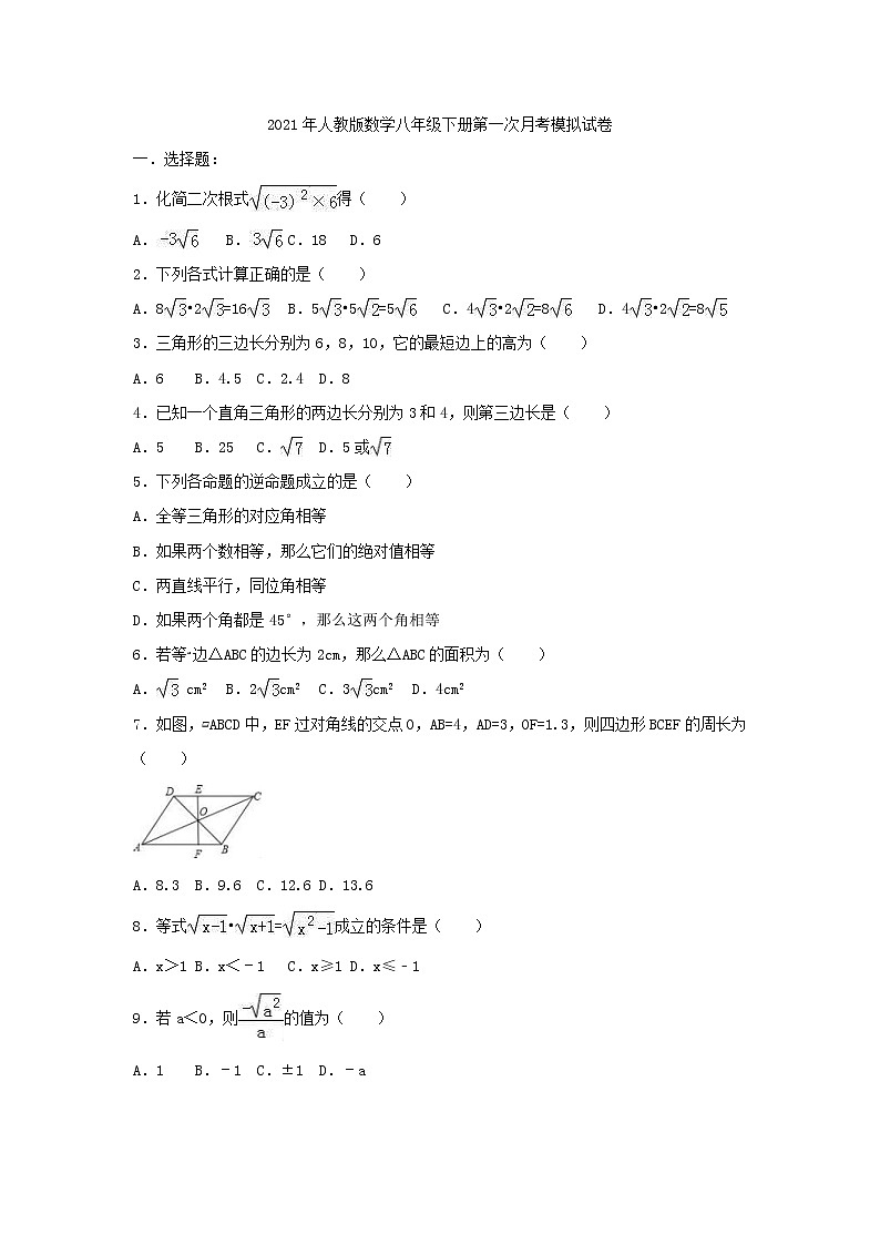 2021年人教版数学八年级下册第一次月考模拟试卷四（含答案）01