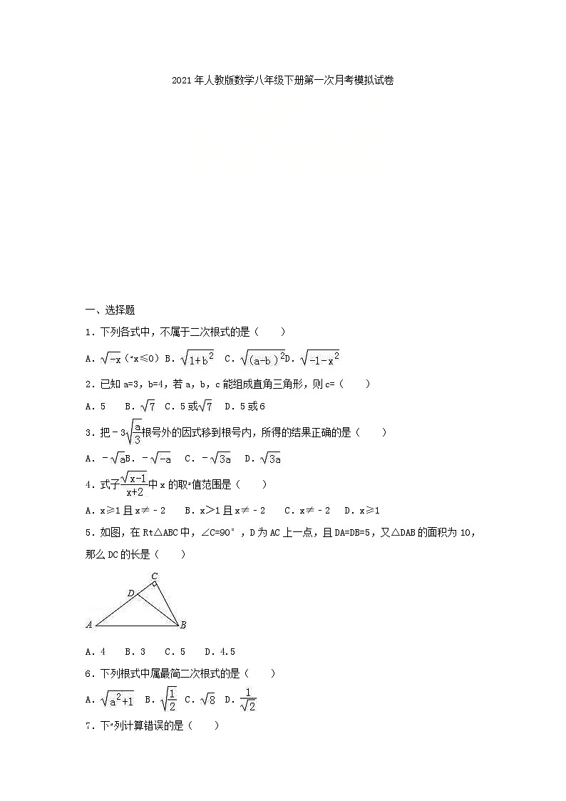 2021年人教版数学八年级下册第一次月考模拟试卷一（含答案）第1页