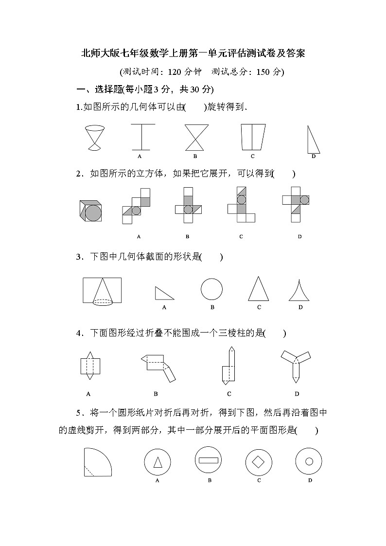 北师大版七年级数学上册第一单元评估测试卷及答案第1页