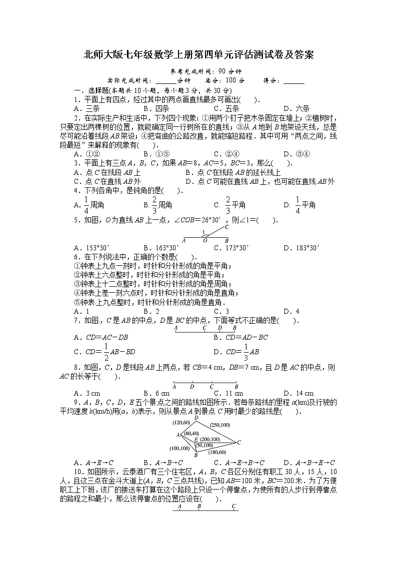 北师大版七年级数学上册第四单元评估测试卷及答案01