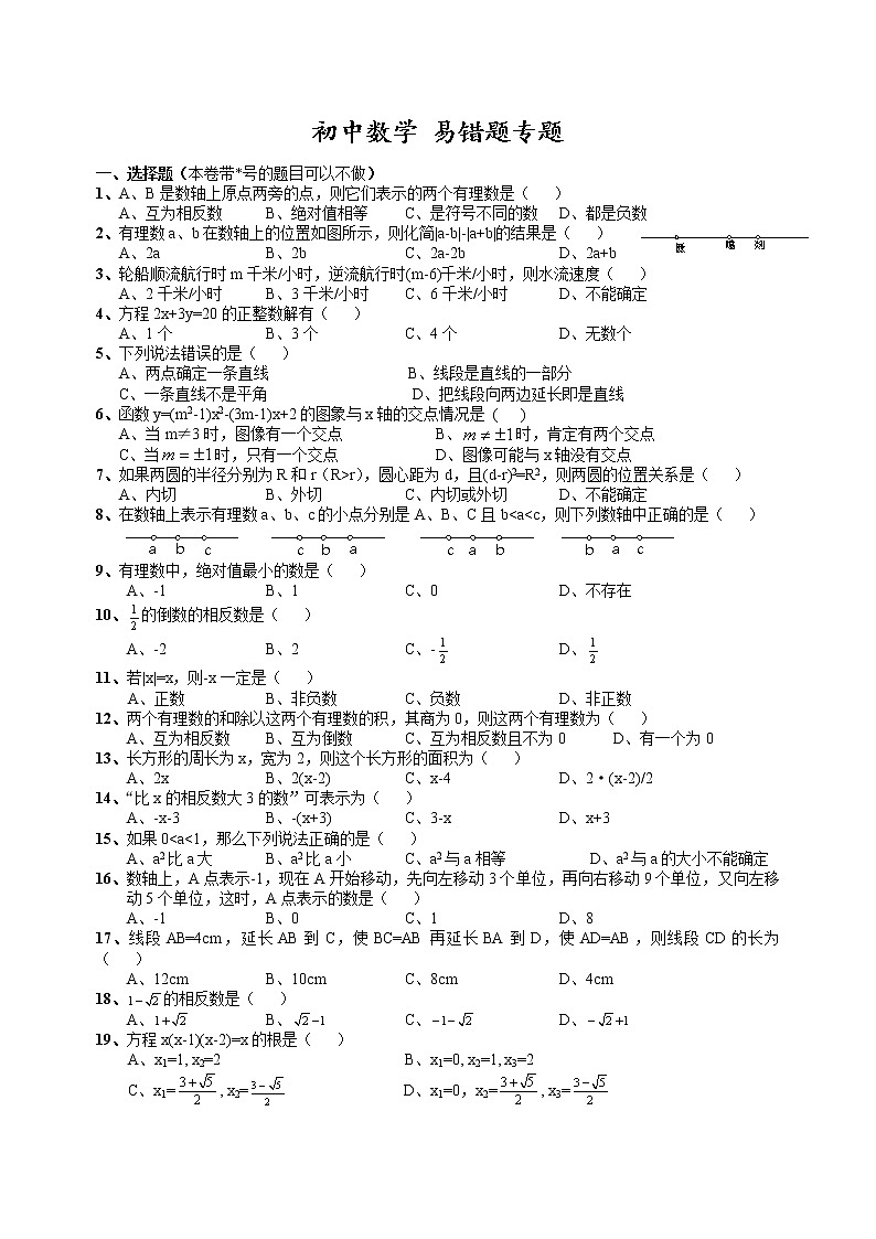 初中数学易错题(全国通用含参考答案)第1页