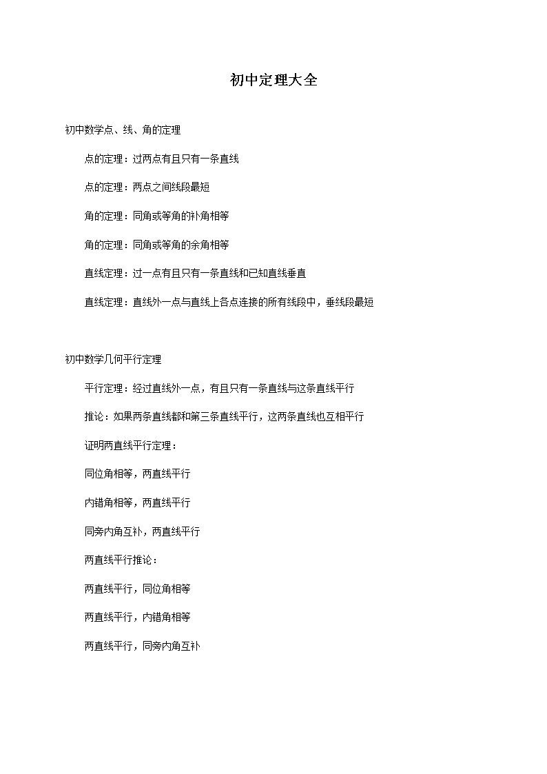 中考数学定理大全第1页