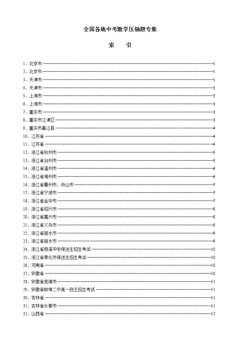 全国中考数学压轴题专集(最齐全的试题、最精确的绘图)第1页