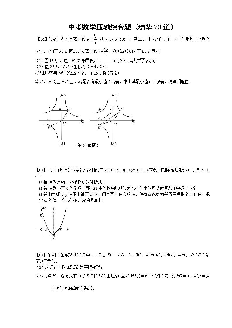 中考数学压轴综合题(精华20题)WORD打印版01