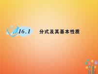 数学华师大版16.1 分式及其基本性质综合与测试作业课件ppt