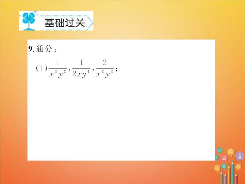 华东师大版八年级数学下册16分式16.1分式及其基本性质作业课件(含答案)06