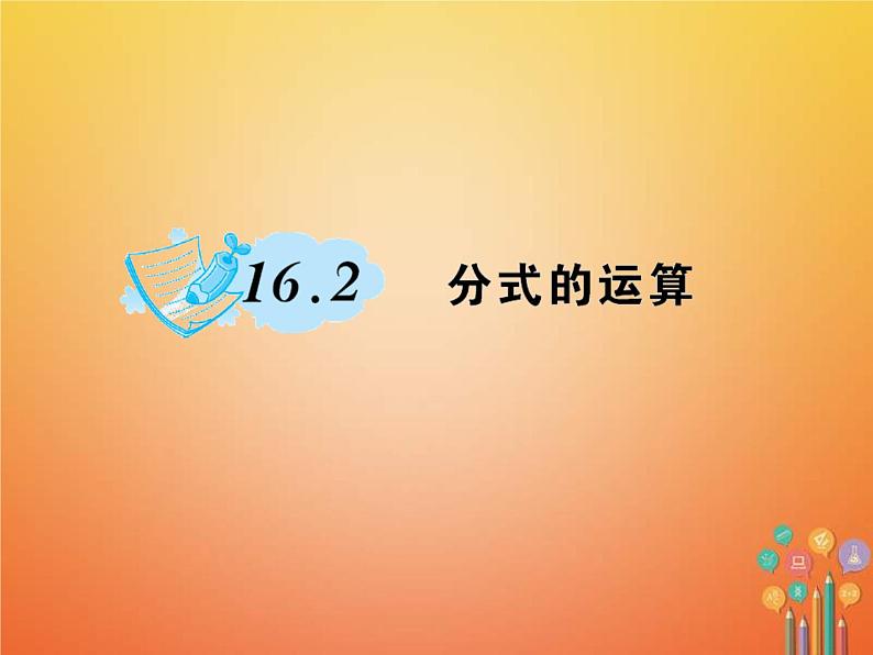 2021年华东师大版八年级数学下册16分式16.2分式的运算作业课件(含答案)第1页