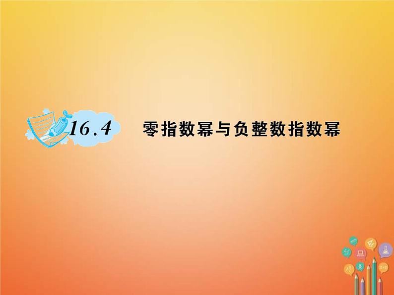 2021年华东师大版八年级数学下册16分式16.4零指数幂与负整数指数幂作业课件(含答案)第1页