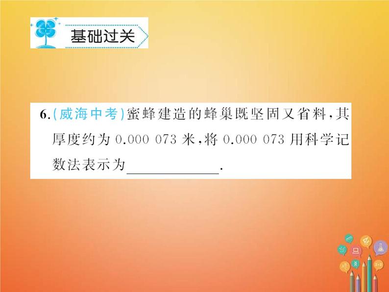 2021年华东师大版八年级数学下册16分式16.4零指数幂与负整数指数幂作业课件(含答案)第4页