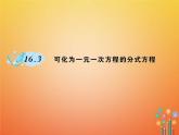 华东师大版八年级数学下册16分式16.3可化为一元一次方程的方式方程作业课件(含答案)