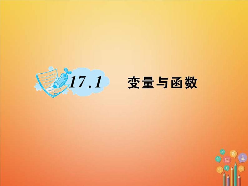 2021年华东师大版八年级数学下册17函数及其图象17.1变量与函数作业课件(含答案)第1页